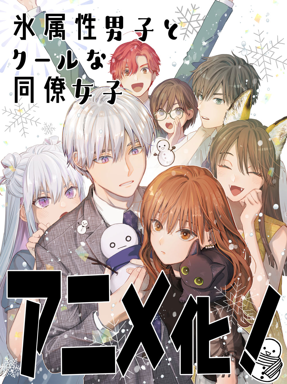 氷属性男子とクールな同僚女子