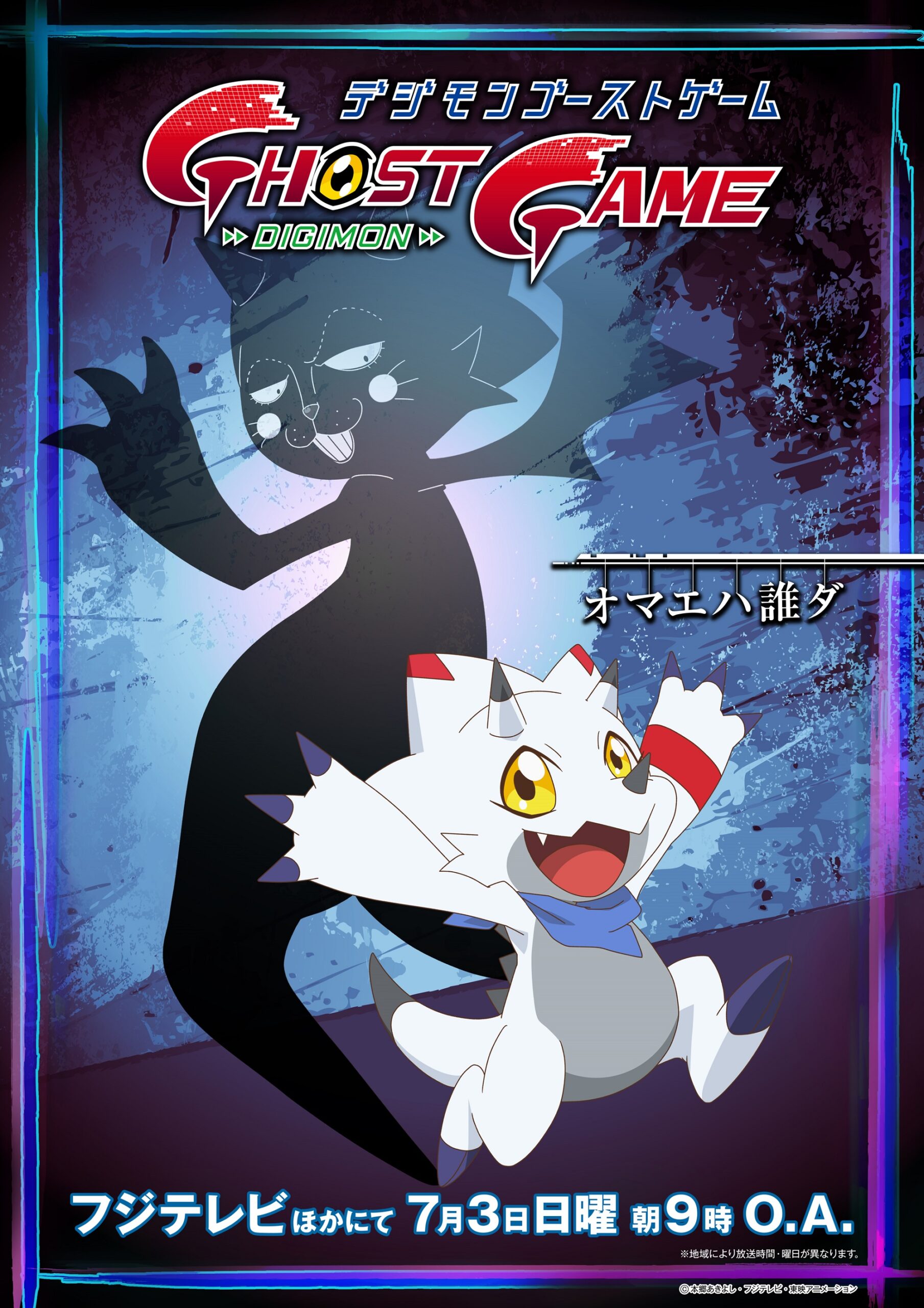 デジモンゴーストゲーム