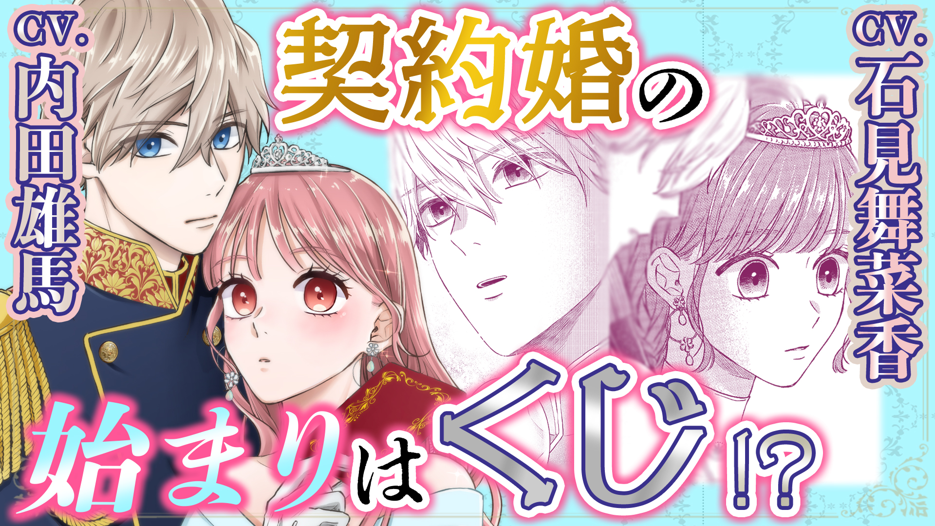 くじから始まる婚約生活