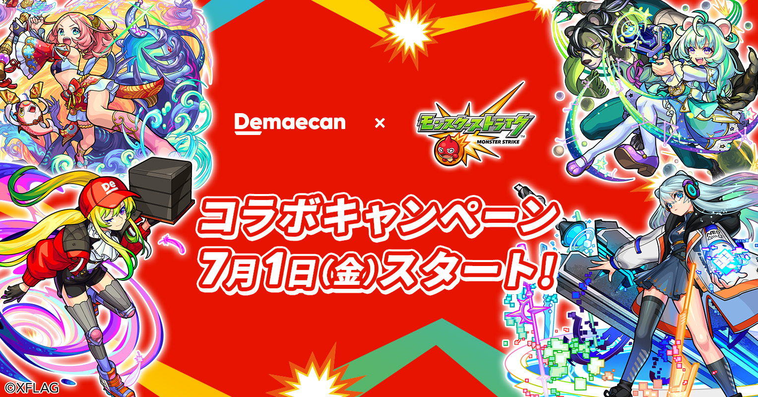 出前館 モンスト