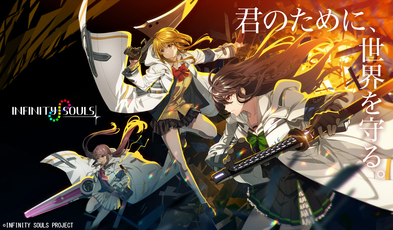 INFINITY SOULS（インフィニティソウルズ）