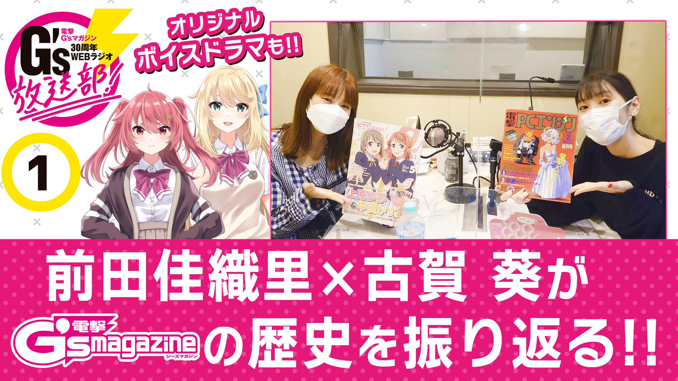 電撃G'sマガジン30周年記念WEBラジオ「G’s放送部！」