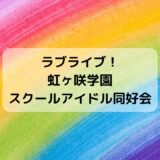ラブライブ！虹ヶ咲学園スクールアイドル同好会 B2タペストリー Ver.ウォーターパーク 7/10発売！