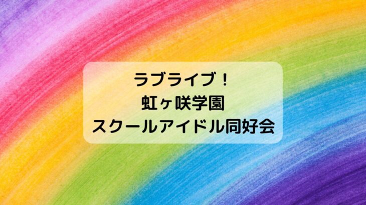 虹ヶ咲アニメ2期11話感想！未来ハーモニー MV 12人ver、サブタイトル意味考察