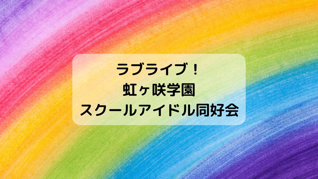 ラブライブ！虹ヶ咲学園スクールアイドル同好会
