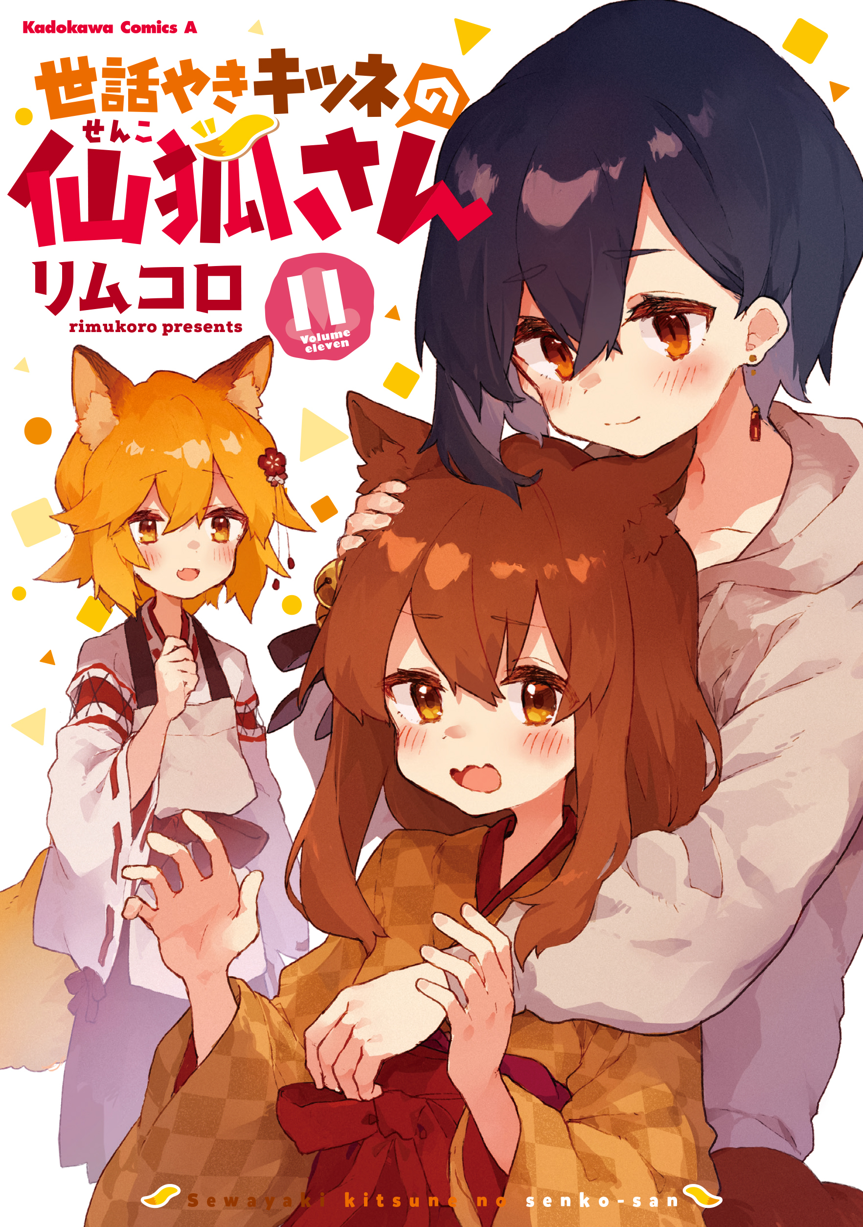 世話やきキツネの仙狐さん11巻