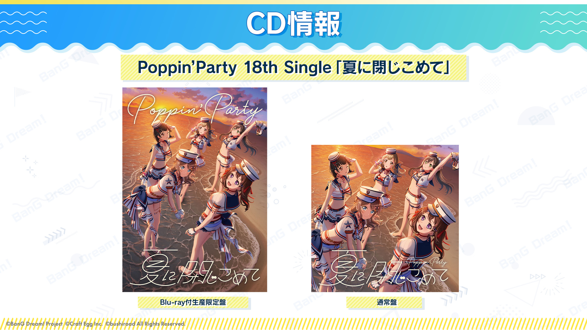 バンドリ！ポピパ「夏に閉じこめて」