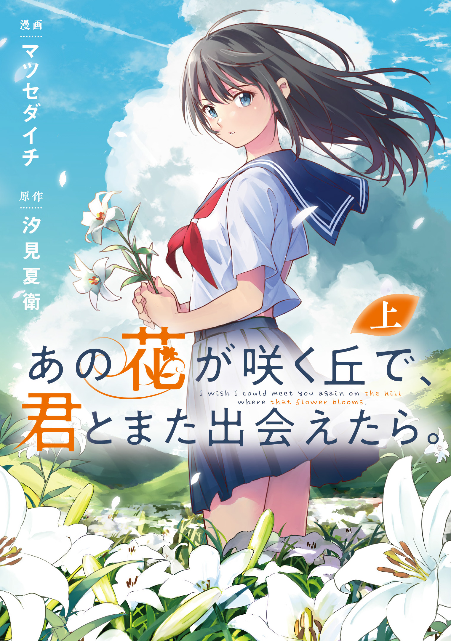 あの花が咲く丘で、君とまた出会えたら。