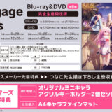 Engage Kiss(エンゲージキス)Blu-ray＆DVD店舗特典内容・発売概要