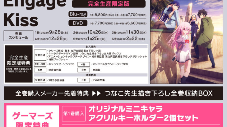 Engage Kiss Blu-ray＆DVD