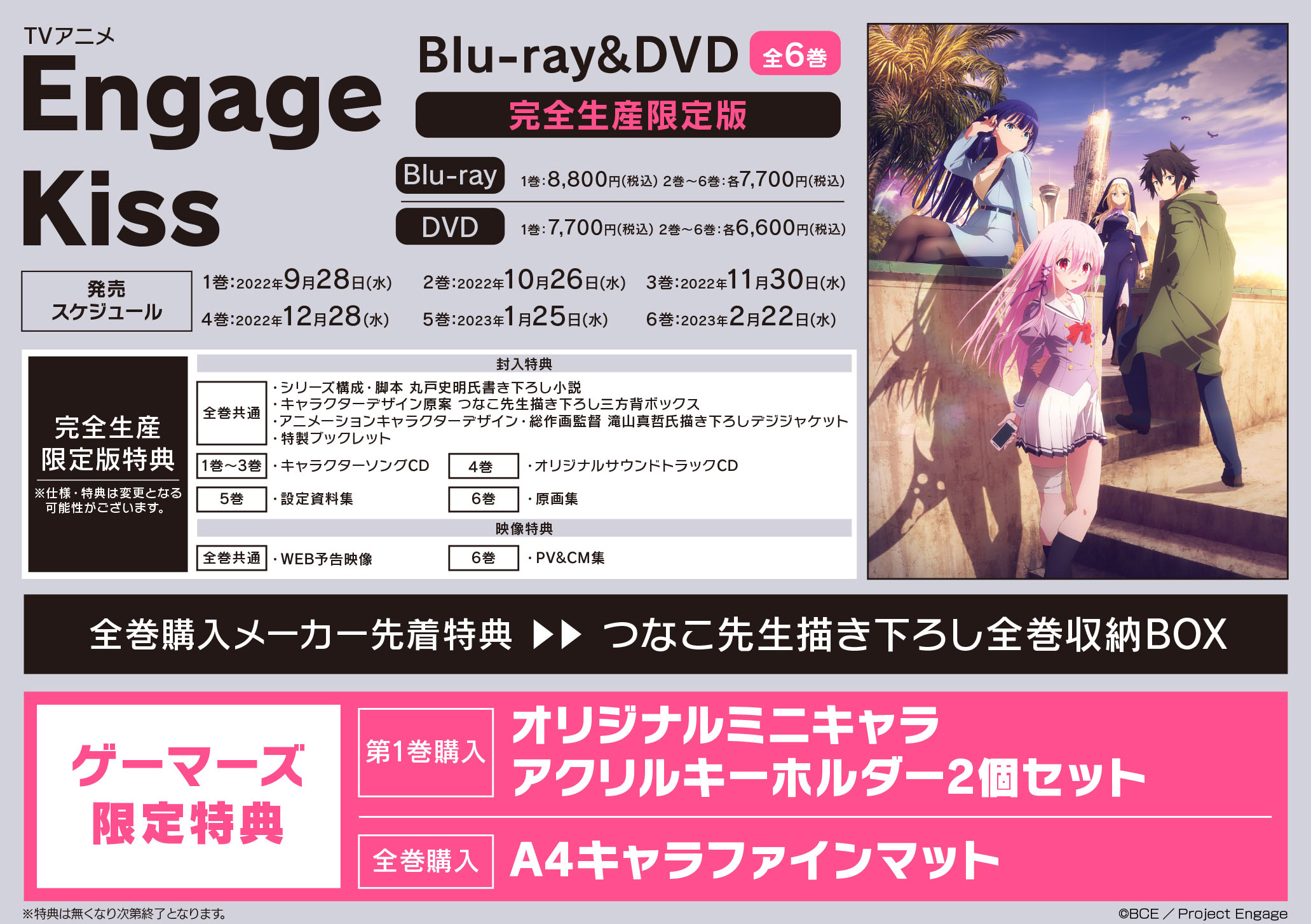 Engage Kiss Blu-ray＆DVD