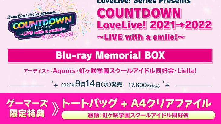 COUNTDOWN LoveLive! 2021→2022 〜LIVE with a smile!〜 Blu-ray Memorial BOX