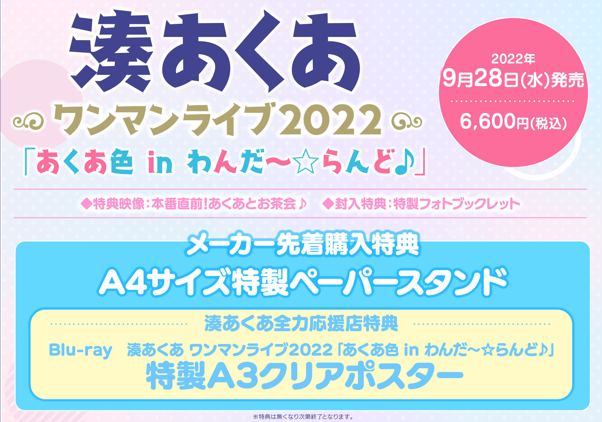 湊あくあ ワンマンライブ2022「あくあ色 in わんだ〜☆らんど♪」
