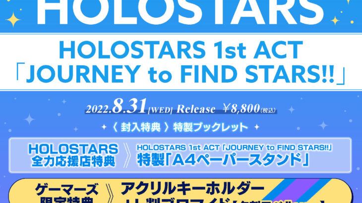 ホロスターズ 1st ACT「JOURNEY to FIND STARS!!」ライブBlu-ray情報