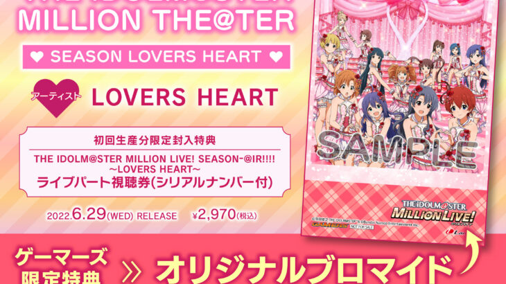 「THE IDOLM@STER MILLION THE@TER SEASON LOVERS HEART」CD発売！