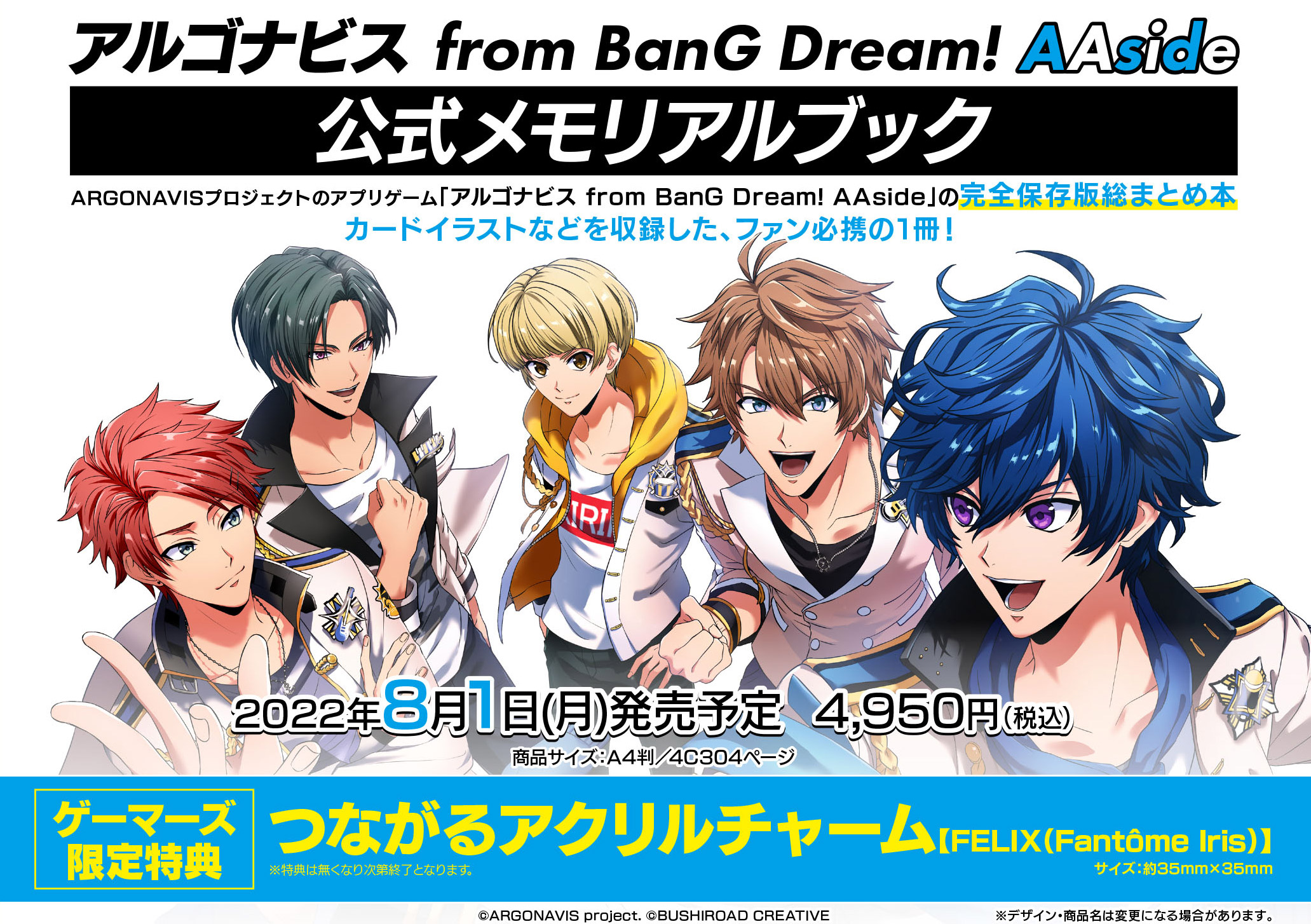 アルゴナビス from BanG Dream! AAside 公式メモリアルブック