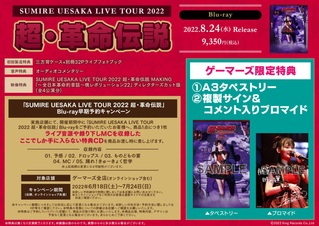 SUMIRE UESAKA LIVE TOUR 2022 超・革命伝説