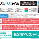 『リコリス・リコイル』Blu-ray＆DVD店舗特典内容・発売概要