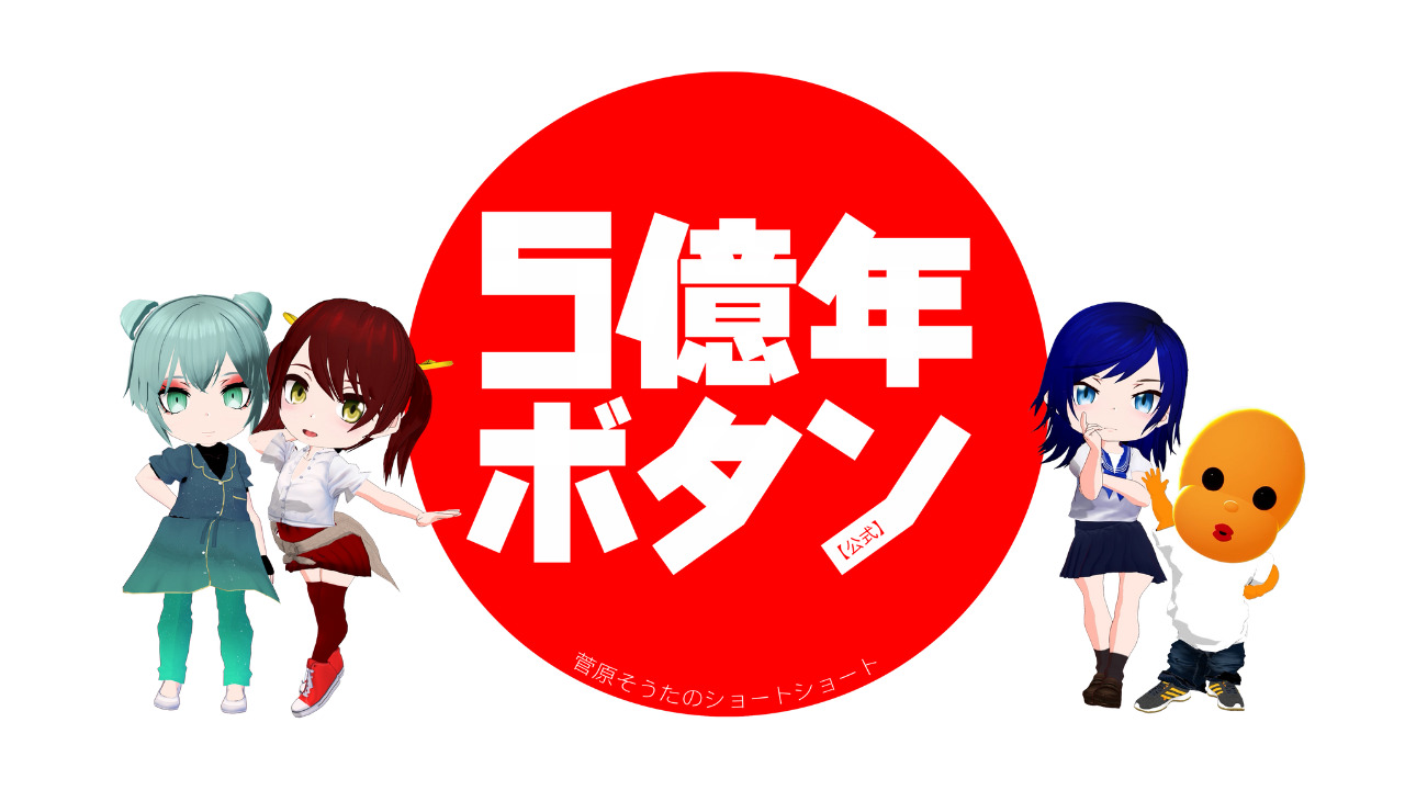 5億年ボタン