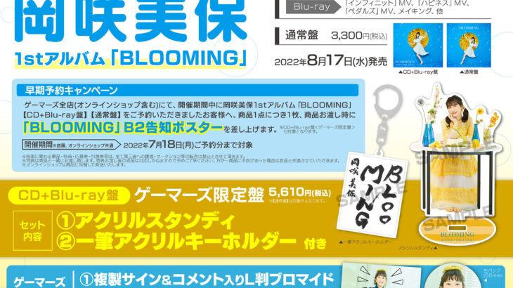 岡咲美保1stアルバム「BLOOMING」限定盤内容・店舗特典