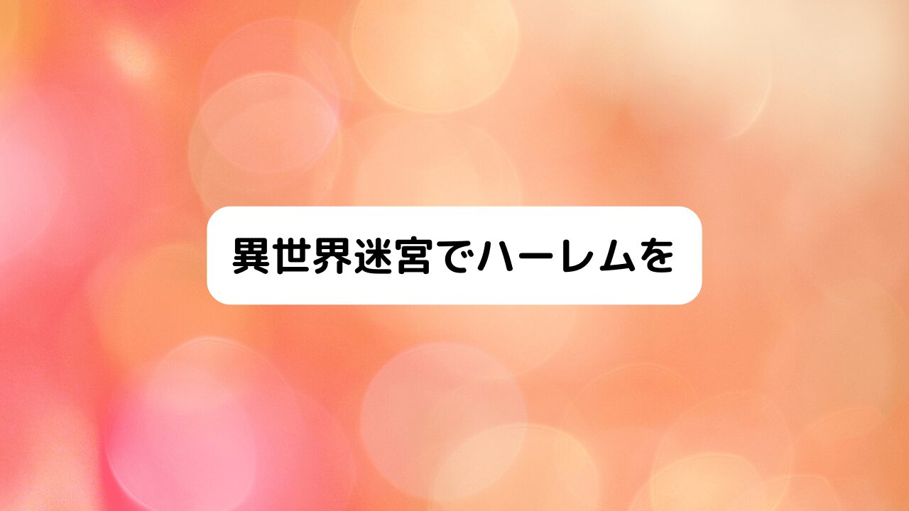 異世界迷宮でハーレムを