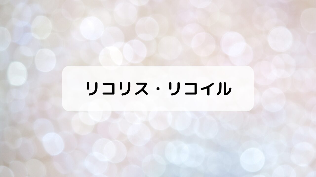 リコリス・リコイル