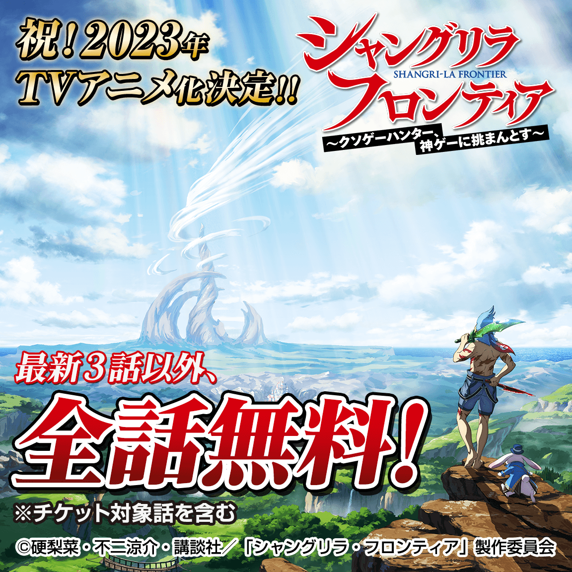 シャングリラ・フロンティア