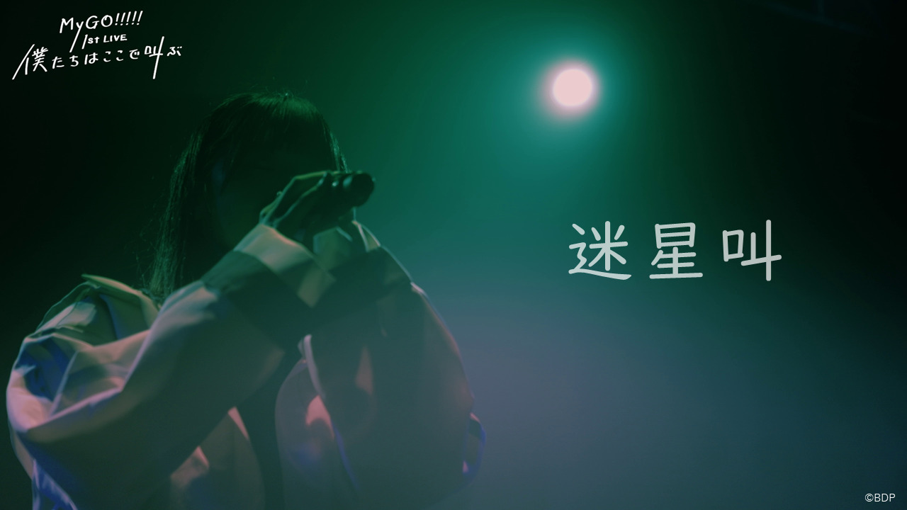 MyGO!!!!!オリジナル曲「迷星叫」