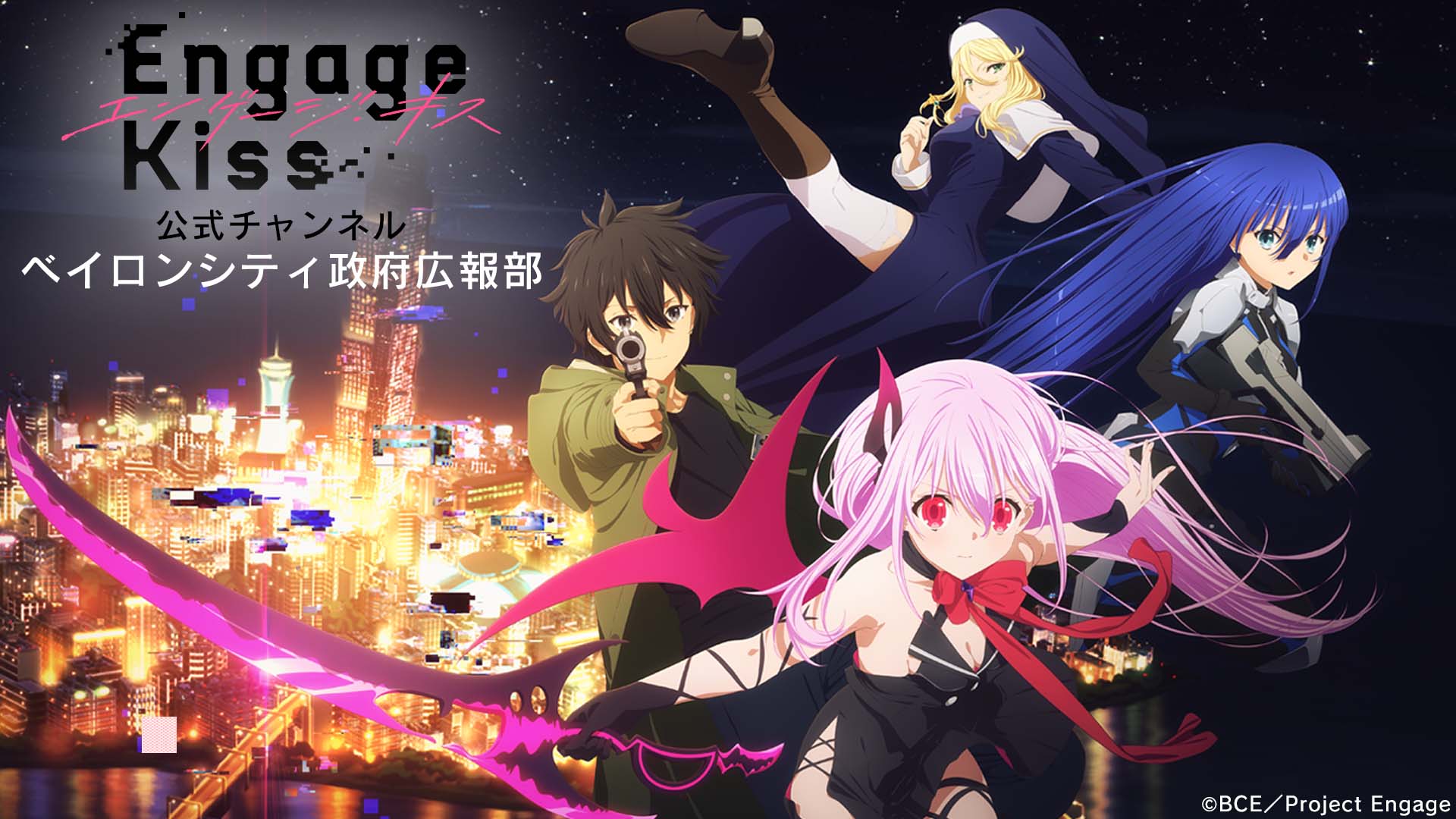 Engage Kiss