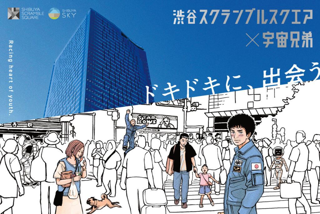 渋谷スクランブルスクエア『宇宙兄弟』コラボイベント