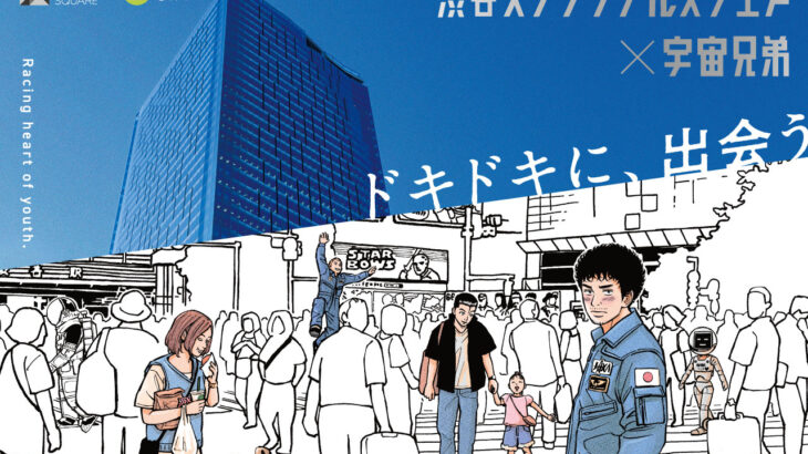 渋谷スクランブルスクエア『宇宙兄弟』コラボイベント開催！天体観測教室・カフェメニューも！