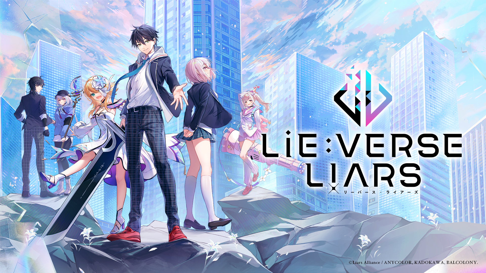 『Lie:verse Liars』（リーバース・ライアーズ）