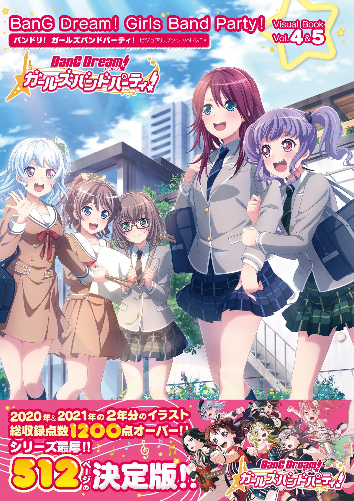 バンドリ！ ガールズバンドパーティ！ ビジュアルブック Vol.4&5