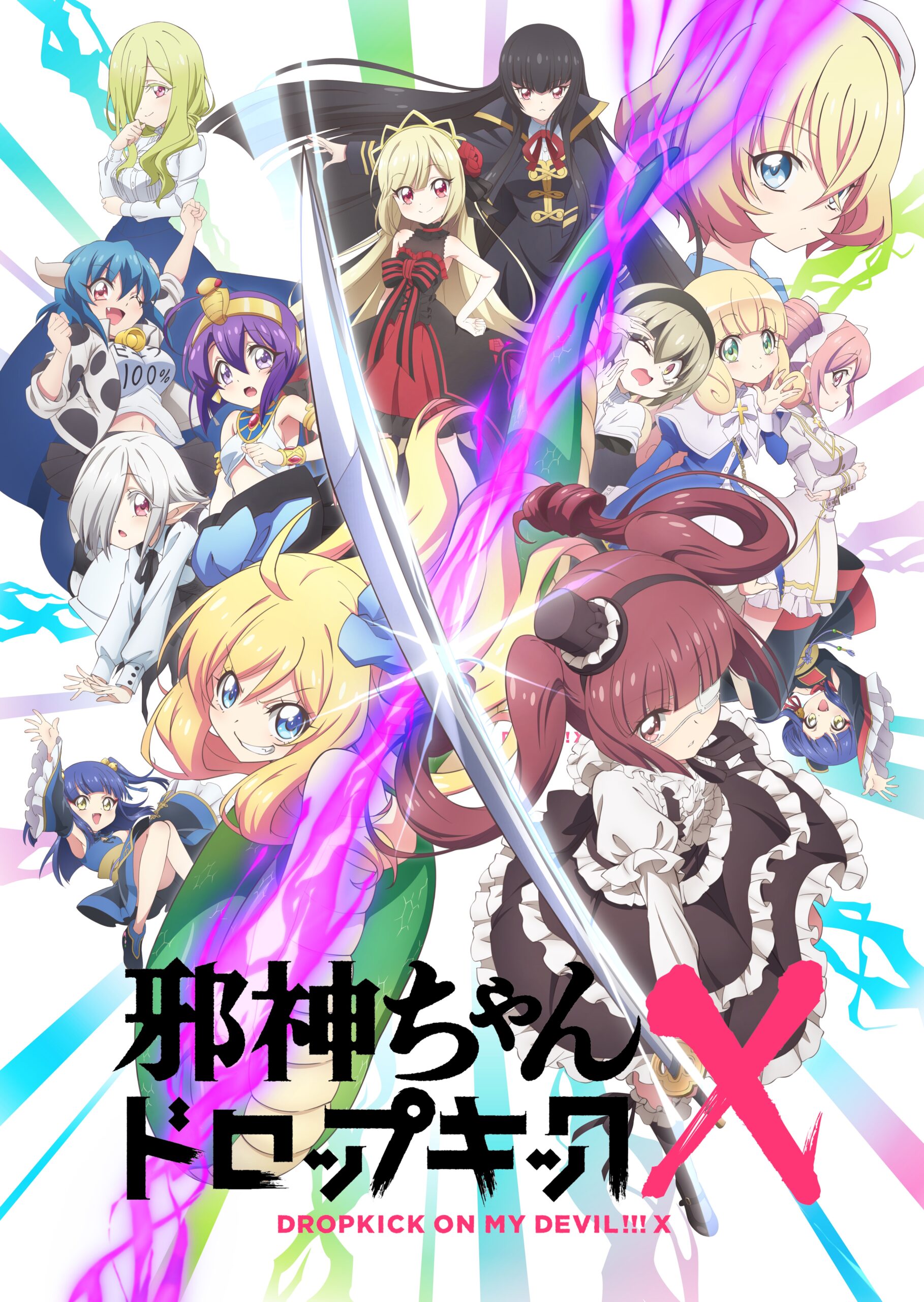 邪神ちゃんドロップキックX