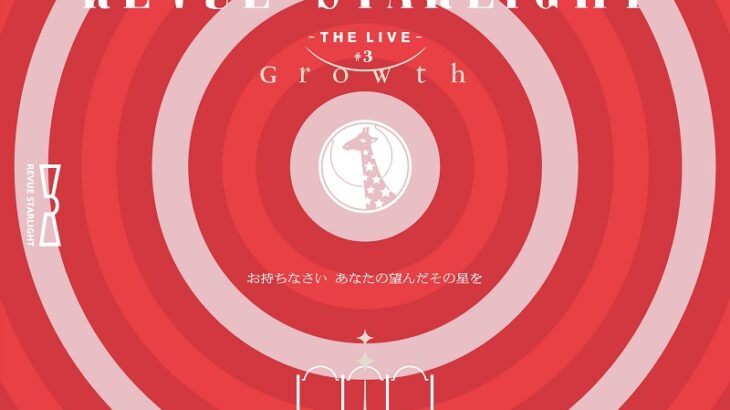 「少女☆歌劇 レヴュースタァライト -The LIVE- #3 Growth」Blu-ray特典内容・発売概要