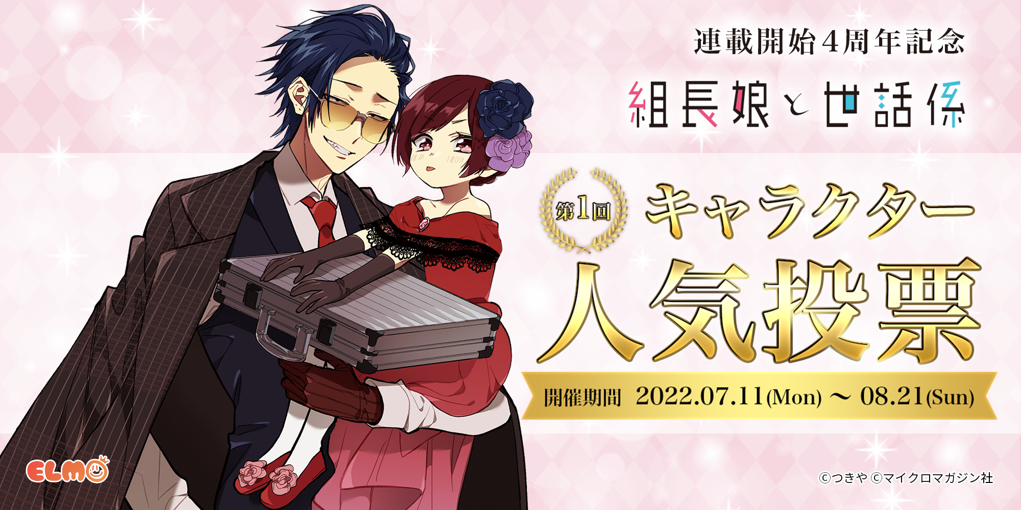 組長娘と世話係 キャラクター人気投票