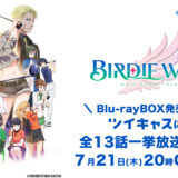 『BIRDIE WING』あらすじ・声優・無料放送日＆Blu-ray BOX概要