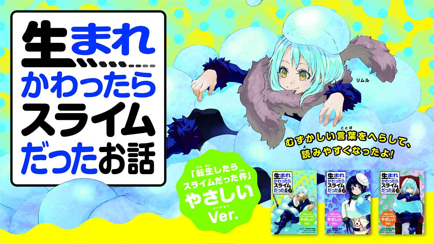 転スラ やさしいVer. 生まれかわったらスライムだったお話