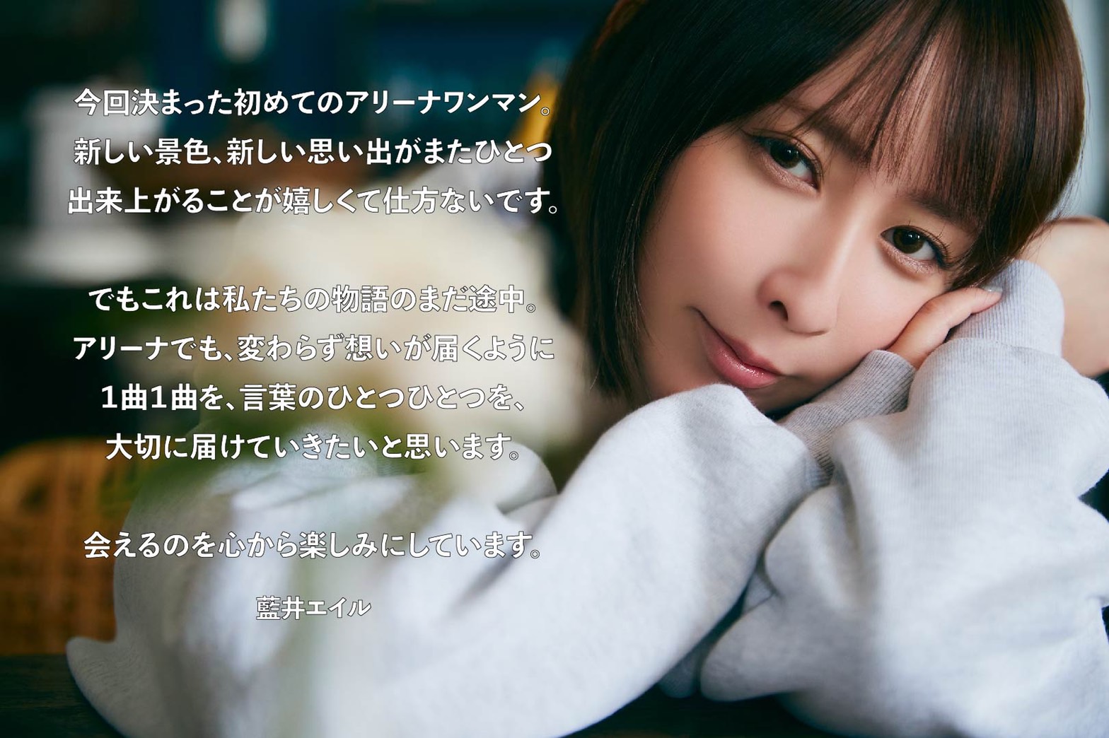 藍井エイル