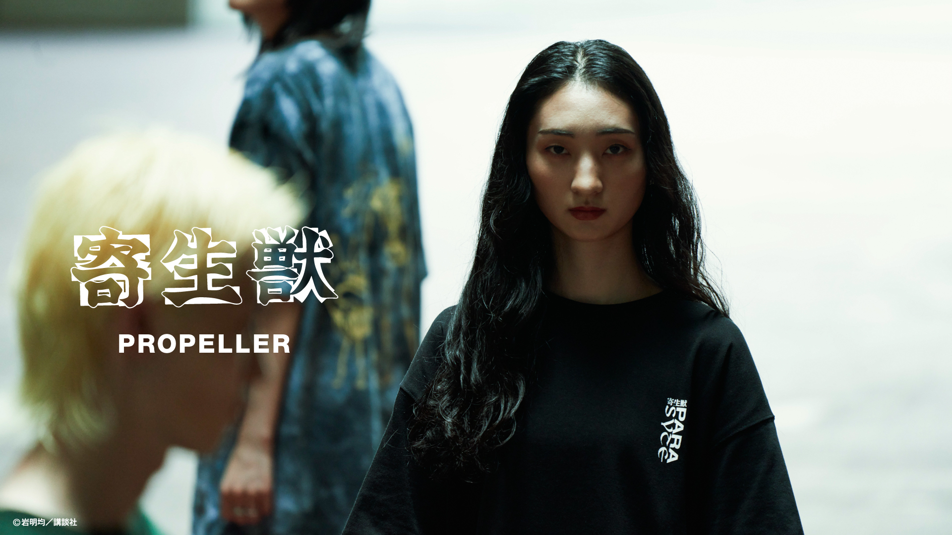 寄生獣