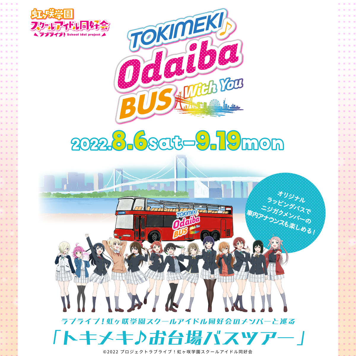 トキメキ♪お台場バスツアー