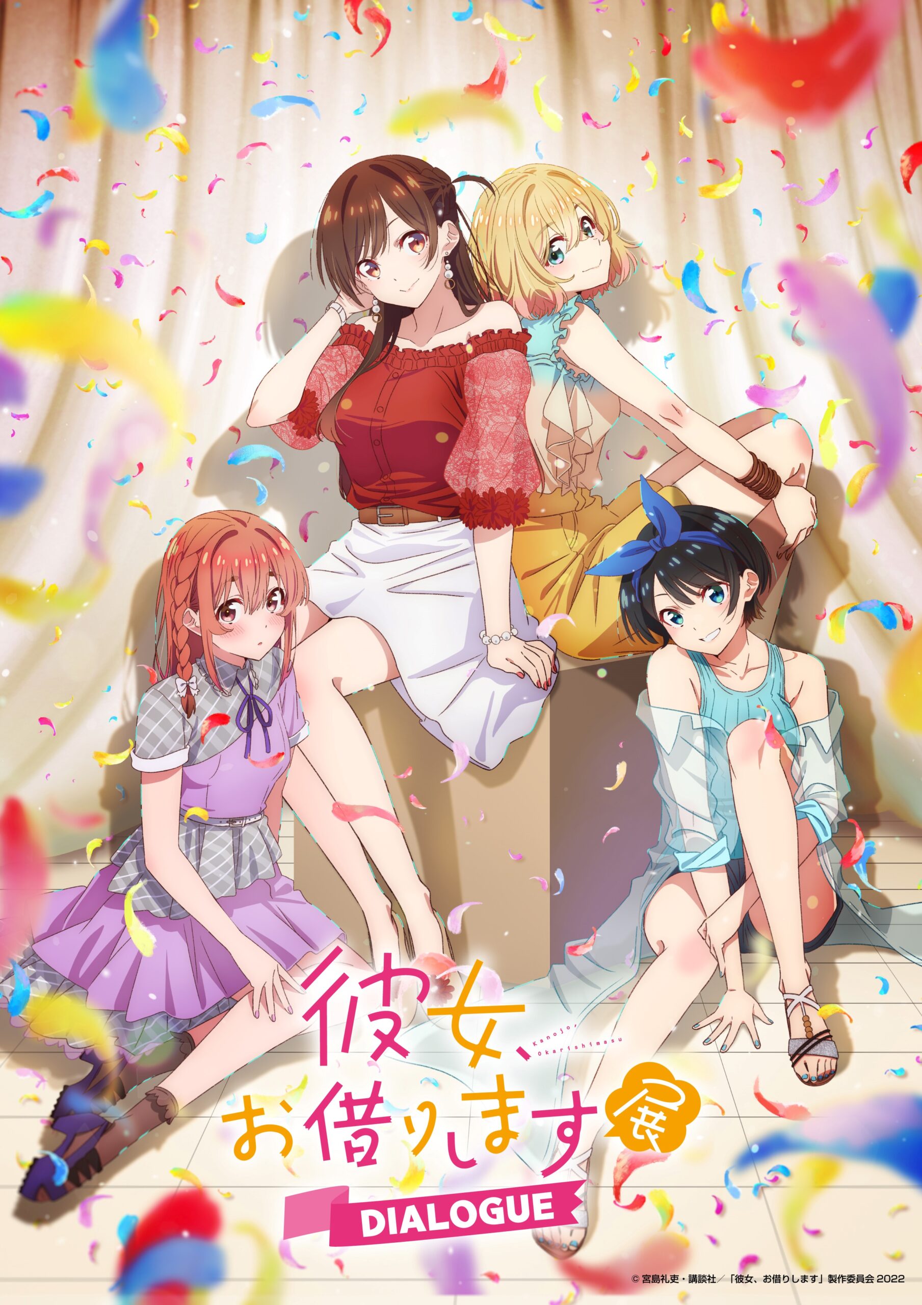 彼女、お借りします展DIALOGUE