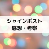 シャインポスト感想！アニメネタバレ評価＆面白い魅力考察