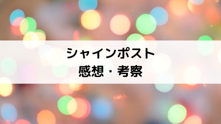 シャインポスト感想！アニメネタバレ評価＆面白い魅力考察