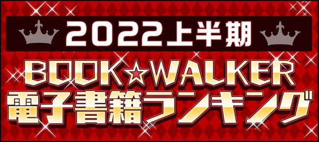 「BOOK☆WALKER」2022上半期ランキング