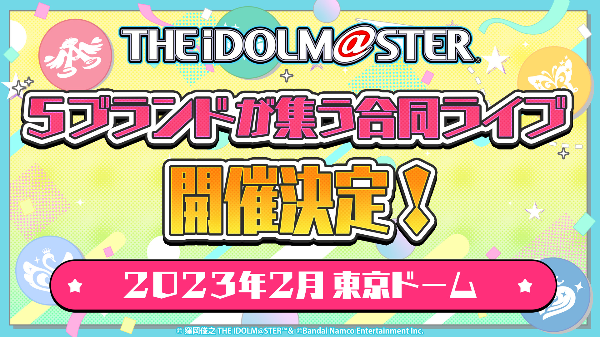 アイドルマスター」シリーズ合同ライブ