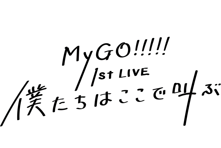 MyGO!!!!! 1stライブ「僕たちはここで叫ぶ」