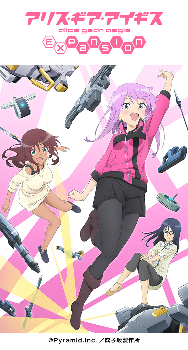 アリス・ギア・アイギス