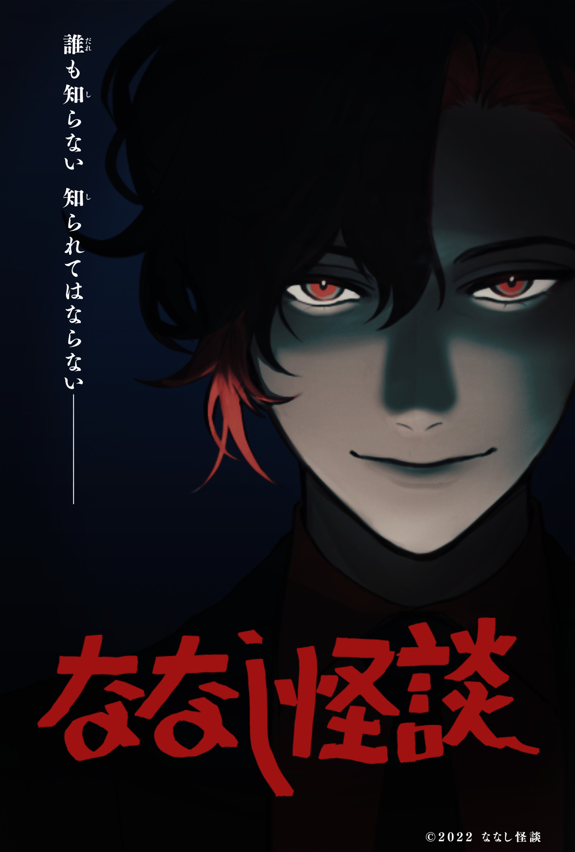 ななし怪談
