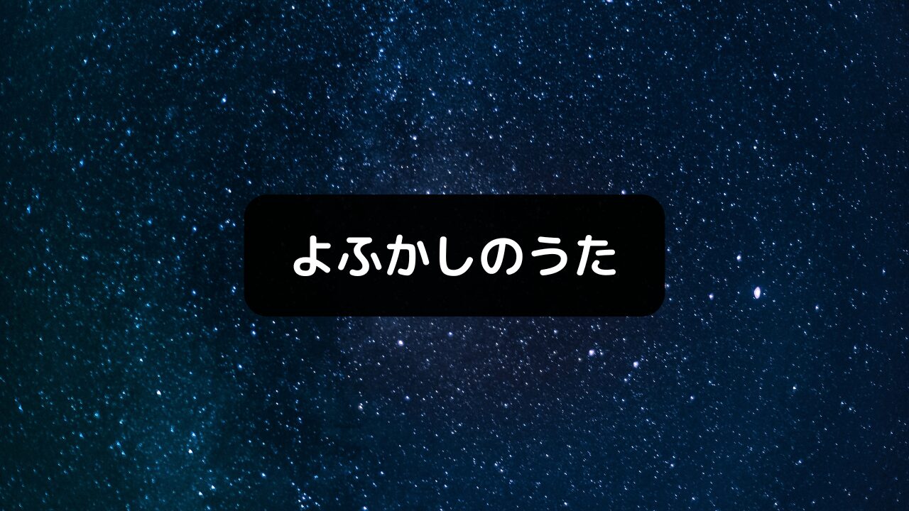 よふかしのうた